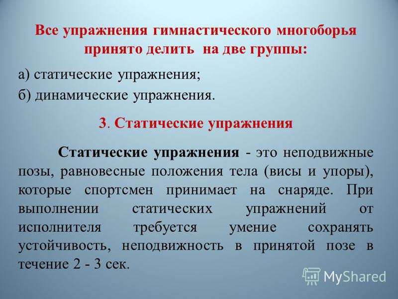 Определение упражнения. Статические и динамические упражнения. Динамические упражнения примеры. Динамические упражнения это упражнения. Виды упражнений статические динамические.